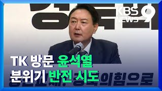 TK행 윤석열 20분 연설 내내 문 정부-이재명 맹비난 / KBS  2021.12.29.