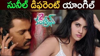 2 Countries(2017) Latest Trailers || Telugu Movie 2017 | Sunil | Sanjana