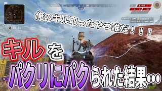 ソロモードで爪痕を狙うもキルパクされまくって精神崩壊ｗｗｗ【APEX LEGENDS】