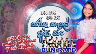 අක්ශා චමුදි අලුත්ම අලුත් ගීතය පනන්ගලට Run rate සංගීතයට...|2024 Live show