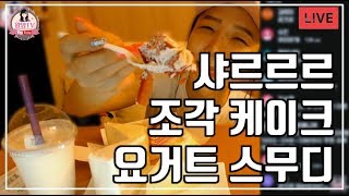 트랜스젠더왕언늬乃 우아하게 호텔식? 디져트 먹방