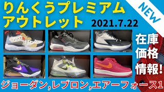 【追加情報】りんくうプレミアムアウトレット 在庫\u0026価格リサーチ！2021年7月22日