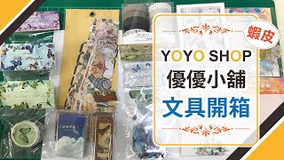 【蝦皮優優小舖文具開箱】紙膠帶\u0026貼紙超詳細開箱分享，影片後半段有大量蝴蝶貼紙，害怕蝴蝶的朋友慎入!!手帳/貼紙/紙膠帶/文具控/文具開箱