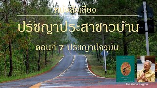 ปรัชญาประสาชาวบ้าน ตอนที่ 7 ปรัชญาปัจจุบัน | ศ.กีรติ บุญเจือ