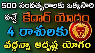 కేదార్ యోగం  ఈ 4 రాశులకు అదృష్ట  యోగం  II Durga Tv Telugu