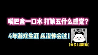 第五人格：嘴里含着水打游戏什么感觉？4年生涯从没体会过！