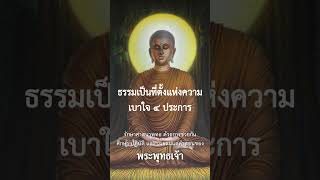 ธรรมเป็นที่ตั้งแห่งความเบาใจ ๔ ประการ #พุทธวจน #เปิดธรรมที่ถูกปิด