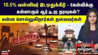 Reservation | 10.5% வன்னியர் இடஒதுக்கீடு - கேள்விக்கு உள்ளாகும் ஆர்.டி.ஐ தரவுகள்? |  Reservation