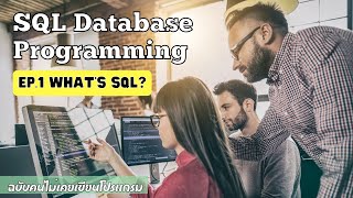 เรียน SQL Database Programming ฉบับคนไม่เคยเขียนโปรแกรม EP.1 เข้าใจ SQL จัดการฐานข้อมูลได้อย่างไร 🔥