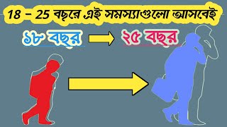 খারাপ পরিস্থিতির নিয়ে কিছু কথা     ১৮   ২৫ বছর     আমার কথা