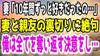 【修羅場】10年連れ添った妻が俺の親友と不倫に溺れていた。→俺はこれまでの全てを精算してもらうことに…