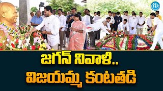 CM YS Jagan Pays Tribute To Dr YS Rajasekhara Reddy | YS Vijayamma | YS Bharati | iDream News