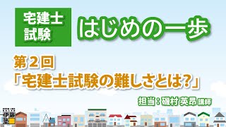 【宅建士試験】はじめの一歩 第２回「宅建士試験の難しさとは？」～試験攻略のポイント～