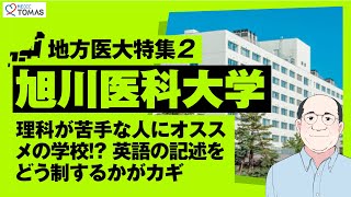 【地方医大特集２：旭川医科大学】〜理科が苦手な人にオススメの学校!? 英語の記述をどう制するかがカギ〜