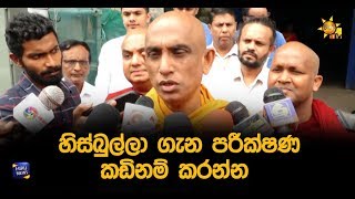 හිස්බුල්ලා ගැන පරීක්ෂණ කඩිනම් කරන්න - Hiru News