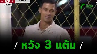 บุรีรัมย์ฯ หวัง3แต้ม แก้ตัวจากเกมแรก | 22-02-63 | เรื่องรอบขอบสนาม