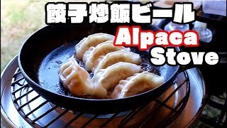 アルパカストーブで餃子と炒飯とビール【AlpacaTS-77A】