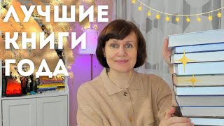 ЛУЧШИЕ КНИГИ ГОДА: 36 отличных книг💎