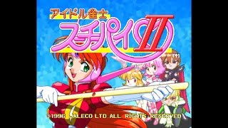 アイドル雀士スーチーパイⅡ OP\u0026ED (SEGA SATURN)