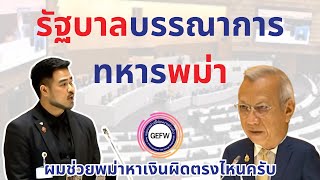 รัฐบาลบรรณาการทหารเมียนมา