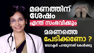 മരണത്തിന് ശേഷം എന്ത് സംഭവിക്കും ? Fear Of Death | Arogyam