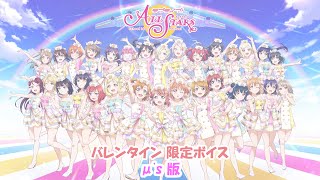 スクスタ バレンタイン限定ボイス μ's版