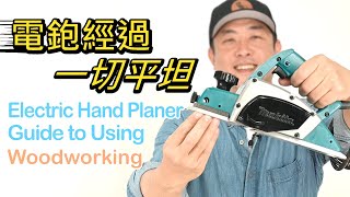 木工DIY工具 電鉋經過一切平坦Electric Hand Planer Beginners Guide to Using木工教學 木工新手#電鉋刀#電刨刀#木工diy教學 #木工