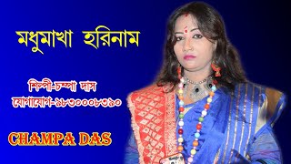 কে আনিলো রে কোথায় ছিল রে মধু মাখা হরি নাম// চম্পা দাস ঘোষ//Champa das Ghosh//Madhu makha hori nam