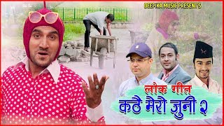 New Lok Song 2076/2019 - कठै मेरो जुनी २ || Kathai Mero Juni 2 By Jeevan Kandel Ft. Sarape