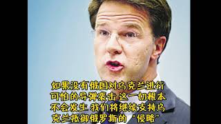 荷兰首相强词夺理