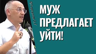 Муж предлагает уйти! Торсунов лекции