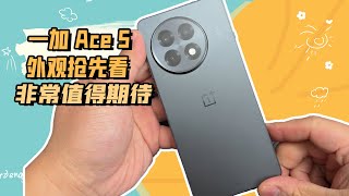 一加 Ace 5外观抢先看，非常值得期待