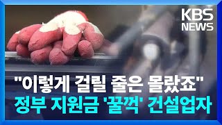 건설업자가 정부 지원금 '꿀꺽'한 수법…\