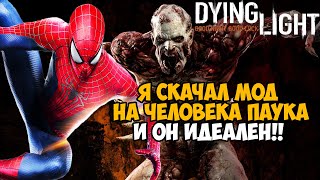 Я СКАЧАЛ МОД НА ЧЕЛОВЕКА ПАУКА в DYING LIGHT! - ЭТОТ МОД ИДЕАЛЕН - Spider man mod dying light