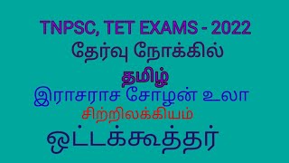 TNPSC, TET EXAMS - 2022, Tamil, தேர்வு நோக்கில், இராசராச சோழன் உலா, ஒட்டக்கூத்தர்.