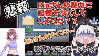 悲報　Rinさんの魅力に記憶をなくす？？＃切り抜き＃紅白らぶた＃らぶかす#らぶかす#アマングアス#アモアス#AMONGUS＃ヒカック村