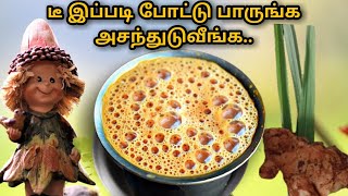 டீ இப்படி போட்டு பாருங்க அசந்துடுவீங்க | How to make Tea Shop Special Tea in Tamil | Tea by My Hubby