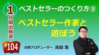 ベストセラーのつくり方（９／１５）〜ベストセラー作家と遊ぼう〜【１分間出版塾】＃１０４