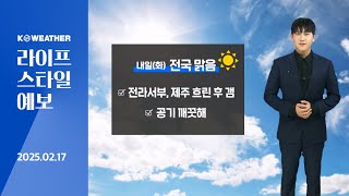 [날씨] 내일(화) 전국 맑음, 공기 깨끗해…이번 주 기온 평년보다 낮아/2025.02.17.KWEATHER