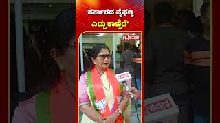 Shashikala Jolle Reacts To Siddaramiah Comments: `ಸರ್ಕಾರದ ವೈಫಲ್ಯ ಎದ್ದು ಕಾಣ್ತಿದೆ'