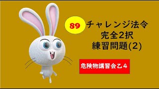 【法令】そく習！２択問題（２)わかる解説好評☆危険物乙４講習会です。