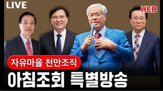 HEB방송 -4.19혁명으로 맞짱 뜨자/전광훈 목사, 장학일 목사, 황중선 장로, 김학성 장로(240503)