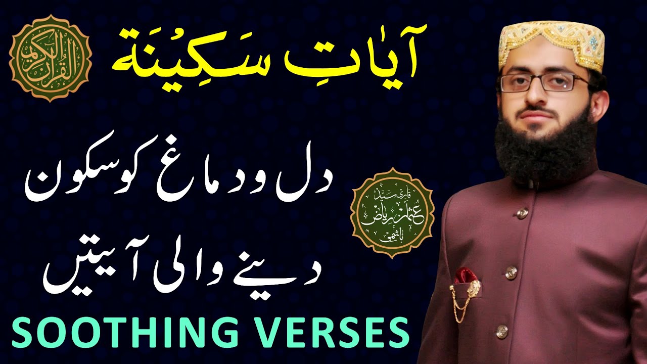 𝐀𝐲𝐚𝐭 𝐨𝐟 𝐓𝐫𝐚𝐧𝐪𝐮𝐢𝐥𝐢𝐭𝐲 | 𝑨𝒚𝒂𝒕 𝒆 𝑺𝒂𝒌𝒊𝒏𝒂𝒉 | آیات سکینہ | Ayat E Sakina ...