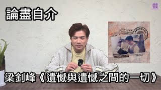 [附字幕] 論盡自介 梁釗峰 《遺憾與遺憾之間的一切》 @LeungChiuFung