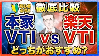 【どっちが稼げる？】本家VTI(ETF)と楽天VTI(投資信託)はどっちがおすすめ？お得に投資する方法も解説！