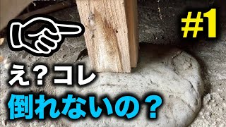 【衝撃】この家、○に乗ってるだけなの！？【古民家再生プロジェクト】#1