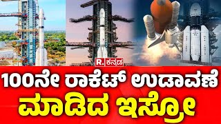 ISRO 100th Mission:  100ನೇ ರಾಕೆಟ್ ಉಡಾವಣೆ ಮಾಡಿದ ಇಸ್ರೋ |