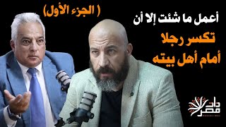 ذات مصر تحاور الرجل الذي يكرهه النظام ..تامر شيرين شوقي ( اللقاء كاملا في الوصف)