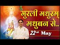 मुरली मधुरम् 22-05-2024 | आज की मुरली  | Daily Murli | Today Murli /Madhuram Aaj Ki Murli  @BKAditi