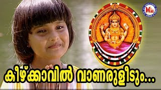 കീഴ്ക്കാവിൽ വാണരുളീടും | Chottanikkara Devi Song| Hindu Devotional Song Malayalam